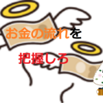 お金の流れを把握しろ!【支出を減らす方法】