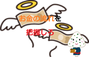 お金の流れを把握しろ！【支出を減らす方法】