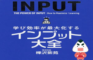 インプット方法で大事な２６のポイント【インプット大全】