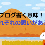 ブログ書く意味!【それぞれの思いがある】