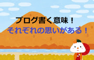 ブログ書く意味！【それぞれの思いがある】