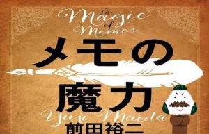 メモを取ることの重要性【今日からメモの書き方が変わる】