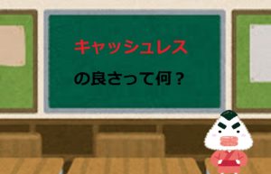 キャッシュレスの良さって何？【現金払いは損をしている】