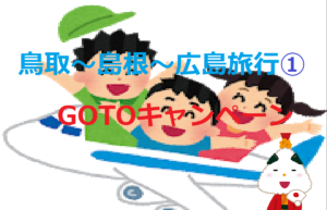 鳥取～島根～広島旅行① GOTOキャンペーンは本当にお得なのか！？【鳥取名所観光】