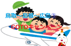 鳥取～島根～広島旅行③GOTOキャンペーンは本当にお得なのか！？【広島名所観光】