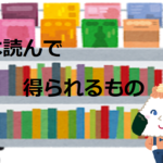 本を読んで得られるもの 【実績を上げている人ほど読書する】