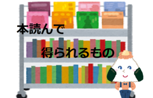 本を読んで得られるもの 【実績を上げている人ほど読書する】