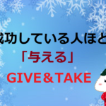成功している人ほど「与える」GIVE&TAKE