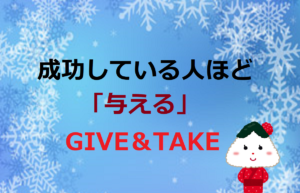 成功している人ほど「与える」GIVE&TAKE