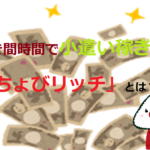 すき間時間で小遣い稼ぎ「ちょびリッチ」とは?