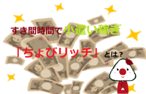すき間時間で小遣い稼ぎ「ちょびリッチ」とは？
