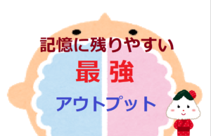 記憶に残りやすい最強アウトプット【アウトプット大全】