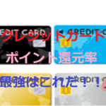 クレジットカード、ポイント還元率が最強はこれだ！！