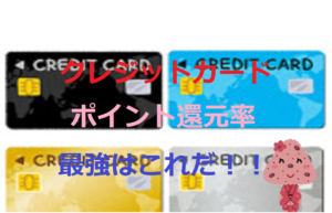 クレジットカード、ポイント還元率が最強はこれだ！！