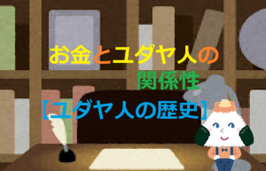 お金とユダヤ人の関係性【ユダヤ人の歴史】