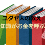 ユダヤの教え【知識がお金を呼ぶ】