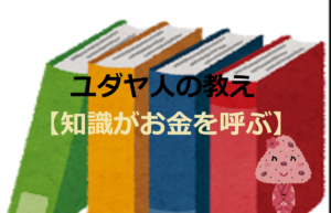 ユダヤの教え【知識がお金を呼ぶ】