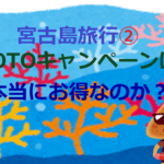 宮古島旅行② GOTOキャンペーンは本当にお得なのか?