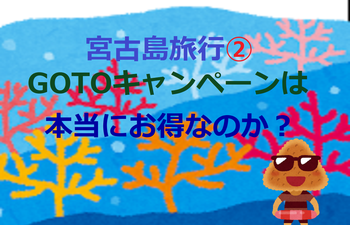 宮古島旅行② GOTOキャンペーンは本当にお得なのか？