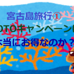 宮古島旅行① GOTOキャンペーンは本当にお得なのか？