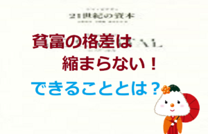 貧富の格差は縮まらない！できることとは？【21世紀の資本】