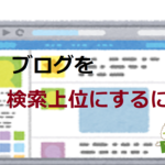 ブログを検索上位にするには【ロングテールキーワード】