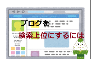 ブログを検索上位にするには【ロングテールキーワード】
