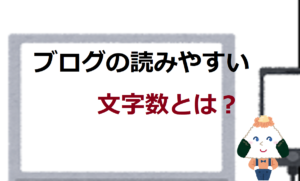 ブログの読みやすい文字数とは