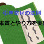 引き寄せの法則の本質とやり方を実践【虎の巻】