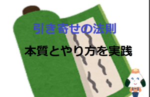 引き寄せの法則の本質とやり方を実践【虎の巻】