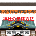 お金持ちから学ぶ神社の参拝方法【成功者はなぜ神社にいくのか】