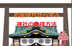 お金持ちから学ぶ神社の参拝方法【成功者はなぜ神社にいくのか】