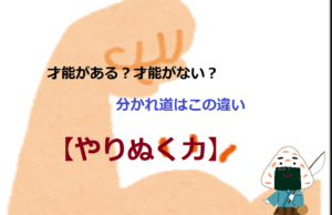 才能がある？才能がない？分かれ道はこの違い【やりぬく力】