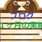 初心者【脱底辺ブロガー】ブログ1ヶ月の実績