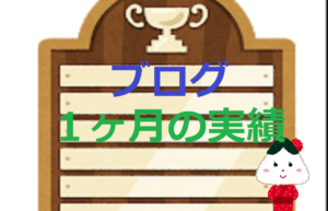 初心者【脱底辺ブロガー】ブログ1ヶ月の実績