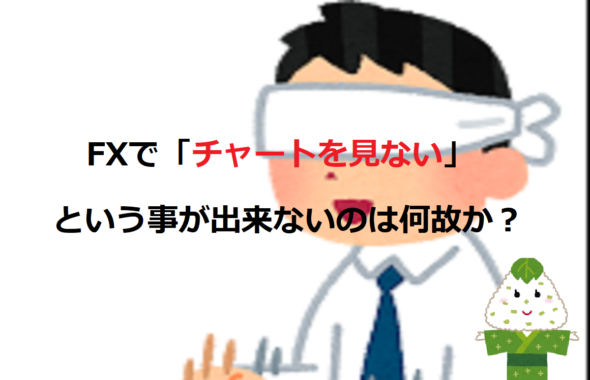 Fxで チャートを見ない という事が出来ないのは何故か 全力おにぎりちゃん