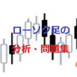 [初心者向け]ローソク足の分析・問題集～大衆心理を考える～