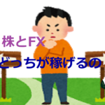 株とFXはどっちが稼げるの?違いをわかりやすく解説