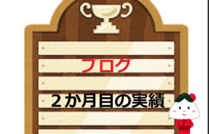 初心者【脱底辺ブロガー】ブログ2ヶ月目の実績[比較付き]