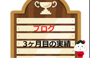 【初心者必見】脱・底辺ブロガー3ヶ月実績[比較付き]