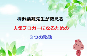 樺沢紫苑先生が教える人気ブロガーになるための３つの秘訣【アウトプット大全著者】