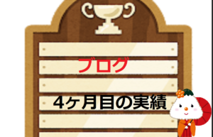 【初心者必見】脱・底辺ブロガー4ヶ月実績[比較付き]