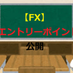 【FX】エントリーポイント公開(試してみる価値あり)