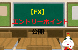 【FX】エントリーポイント公開（試してみる価値あり）
