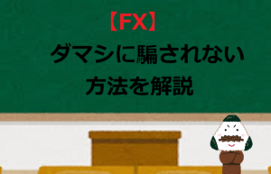 【FX】ダマシに騙されない方法を解説