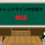 トレンドラインの引き方を解説【利益幅と損切り幅がわかる】