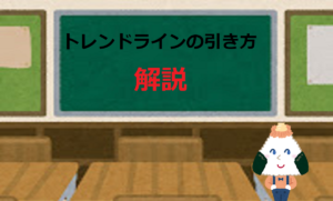 トレンドラインの引き方を解説【利益幅と損切り幅がわかる】