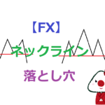 【FX】ネックラインの落とし穴(気をつけること)