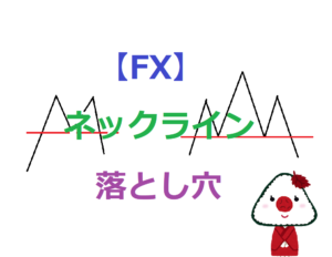【FX】ネックラインの落とし穴（気をつけること）