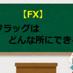 【FX】フラッグはどんな所にできる？（上昇＆下降）